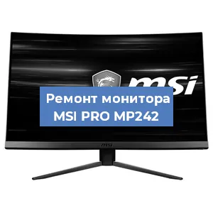 Ремонт монитора MSI PRO MP242 в Санкт-Петербурге